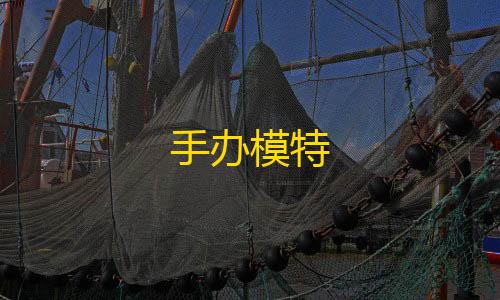 手办模特[凡凡]科技辅助2.2暗区突围