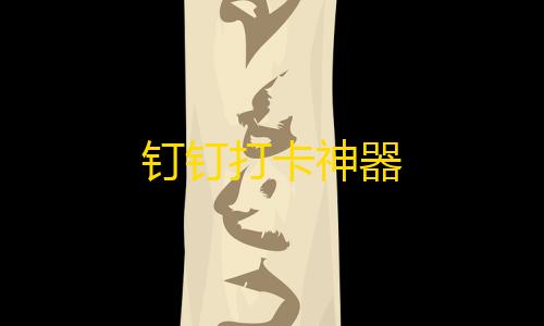 钉钉打卡神器goog直装暗区突围下载