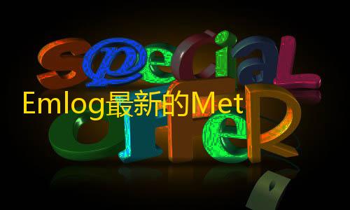 暗区突围透视科技Emlog最新的Meta3.5付费模板